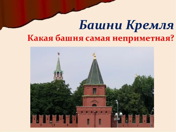 Какая башня самая неприметная? Башни Кремля