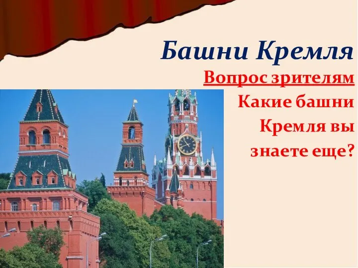 Вопрос зрителям Какие башни Кремля вы знаете еще? Башни Кремля