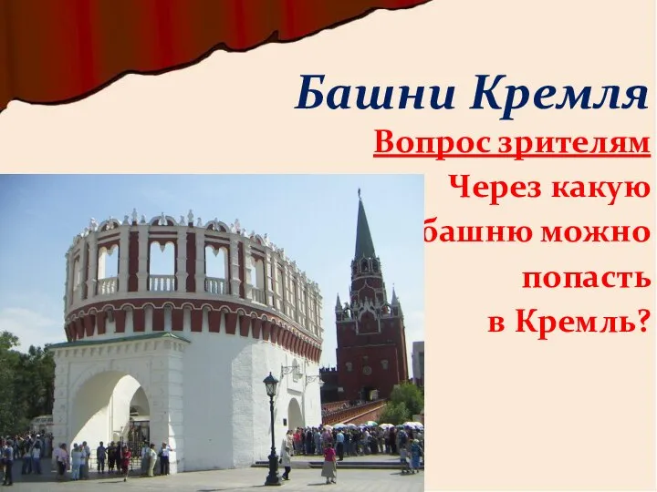 Вопрос зрителям Через какую башню можно попасть в Кремль? Башни Кремля