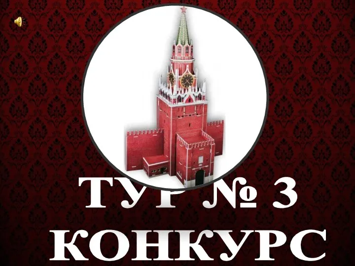 ТУР № 3 КОНКУРС