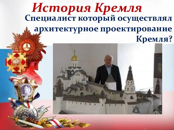 История Кремля Специалист который осуществлял архитектурное проектирование Кремля?