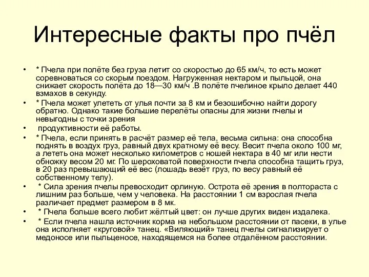 Интересные факты про пчёл * Пчела при полёте без груза летит