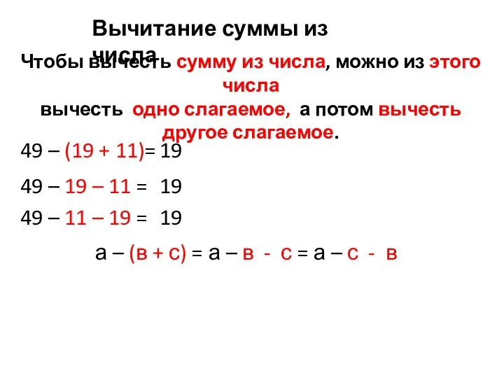 Чтобы вычесть сумму из числа, можно из этого числа вычесть одно