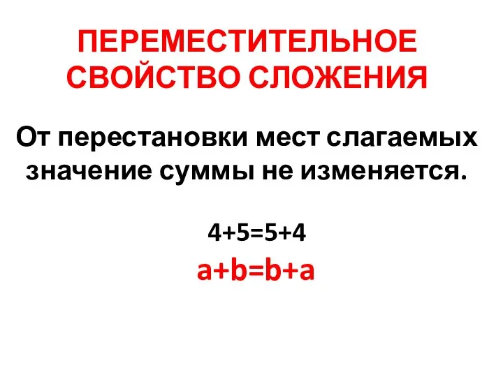 ПЕРЕМЕСТИТЕЛЬНОЕ СВОЙСТВО СЛОЖЕНИЯ От перестановки мест слагаемых значение суммы не изменяется. 4+5=5+4 a+b=b+a