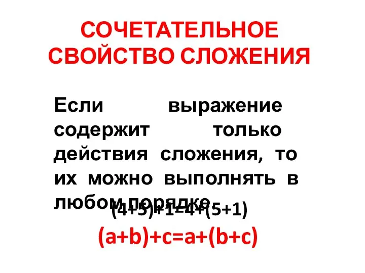 СОЧЕТАТЕЛЬНОЕ СВОЙСТВО СЛОЖЕНИЯ Если выражение содержит только действия сложения, то их