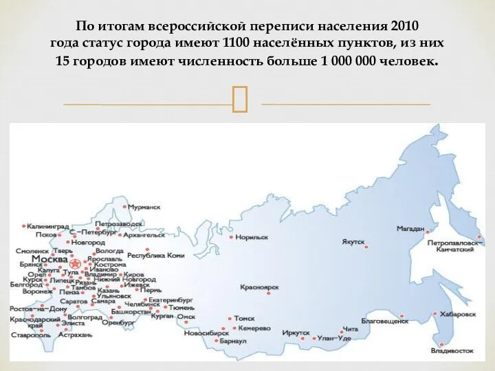 По итогам всероссийской переписи населения 2010 года статус города имеют 1100