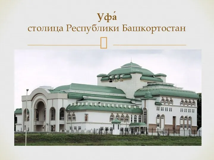 Уфа́ столица Республики Башкортостан