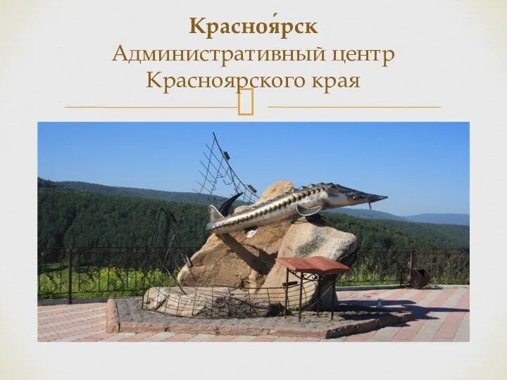 Красноя́рск Административный центр Красноярского края