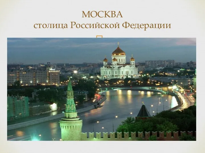 МОСКВА столица Российской Федерации