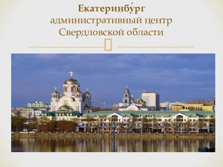 Екатеринбу́рг административный центр Свердловской области