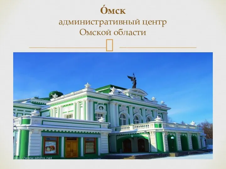 О́мск административный центр Омской области