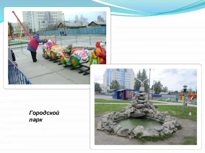 Городской парк