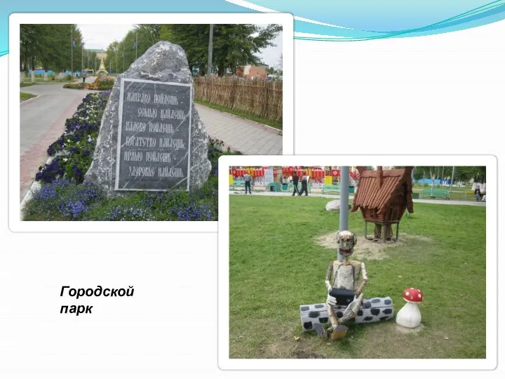 Городской парк