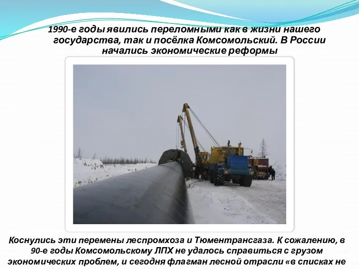 1990-е годы явились переломными как в жизни нашего государства, так и