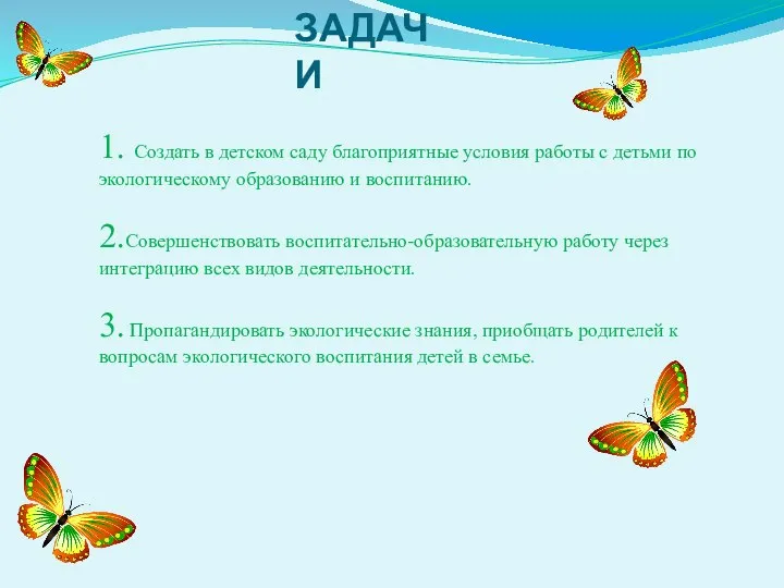 ЗАДАЧИ 1. Создать в детском саду благоприятные условия работы с детьми