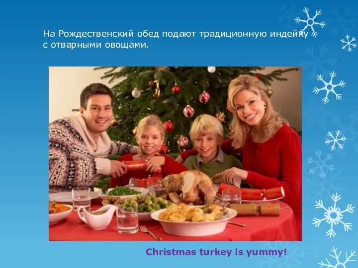 На Рождественский обед подают традиционную индейку с отварными овощами. Christmas turkey is yummy!