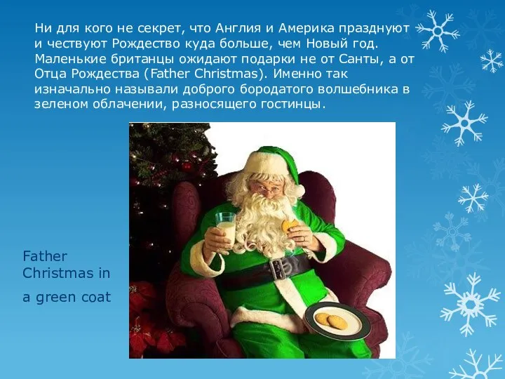 Father Christmas in a green coat Ни для кого не секрет,