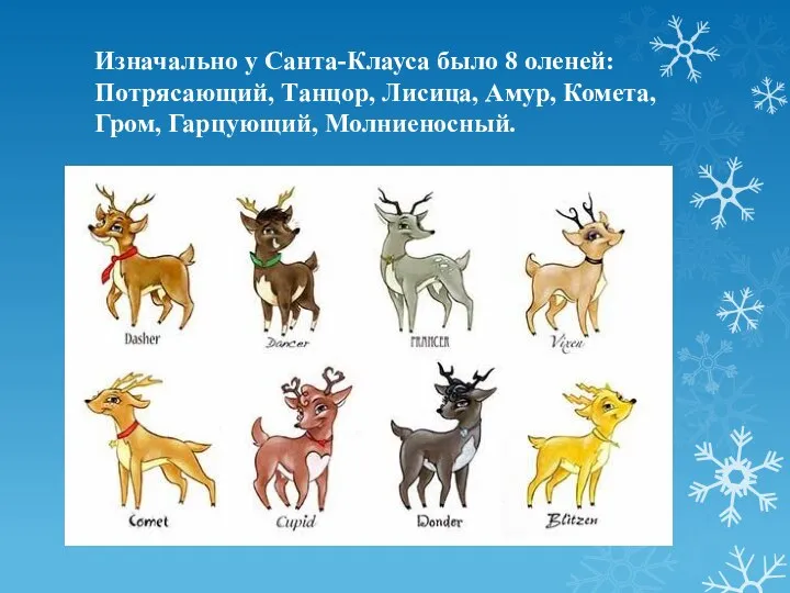 Изначально у Санта-Клауса было 8 оленей: Потрясающий, Танцор, Лисица, Амур, Комета, Гром, Гарцующий, Молниеносный.