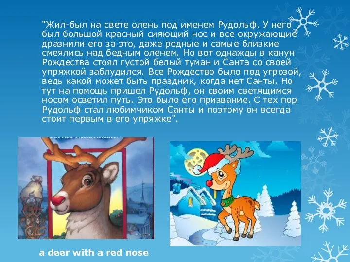 "Жил-был на свете олень под именем Рудольф. У него был большой