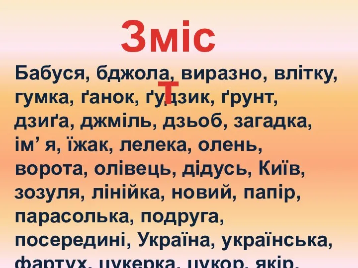 Бабуся, бджола, виразно, влітку, гумка, ґанок, ґудзик, ґрунт, дзиґа, джміль, дзьоб,