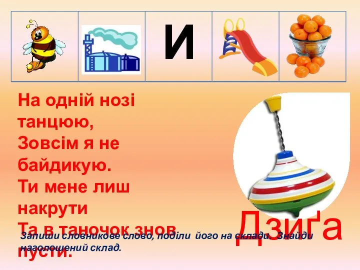 На одній нозі танцюю, Зовсім я не байдикую. Ти мене лиш