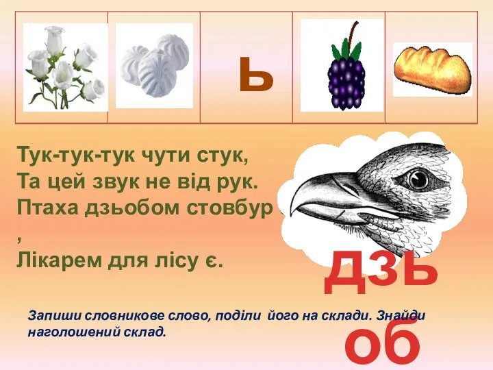 Тук-тук-тук чути стук, Та цей звук не від рук. Птаха дзьобом