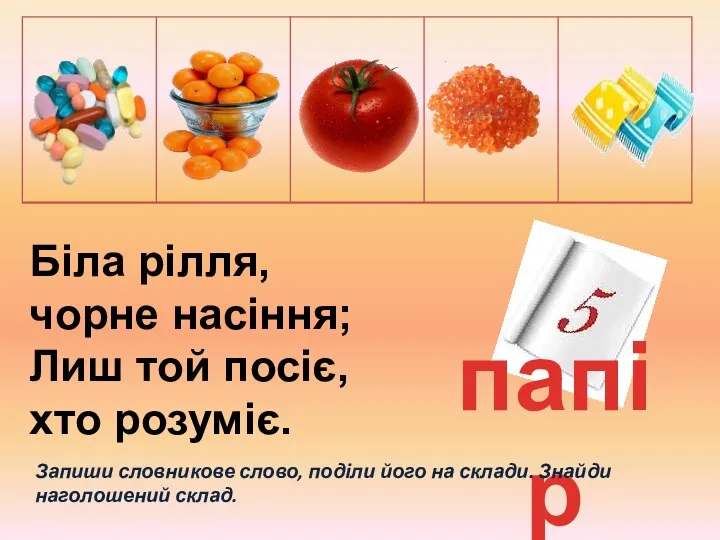 папір Запиши словникове слово, поділи його на склади. Знайди наголошений склад.