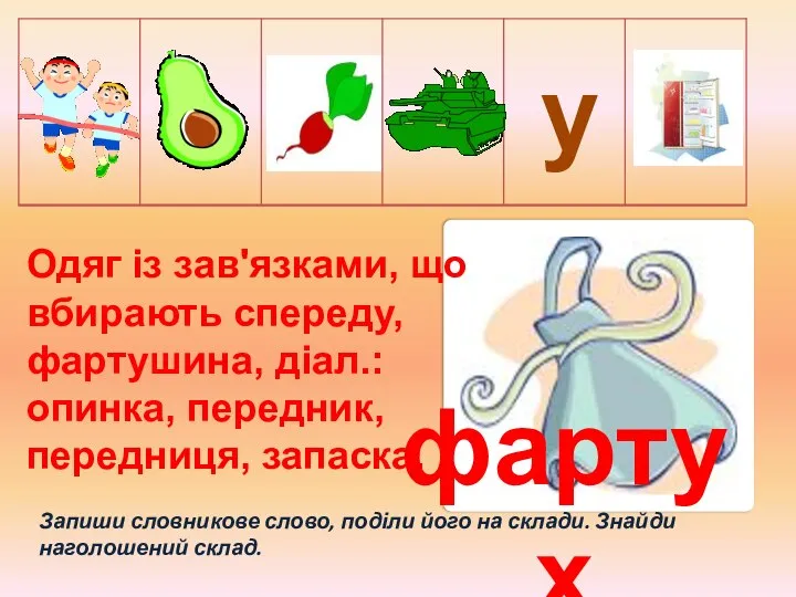 Запиши словникове слово, поділи його на склади. Знайди наголошений склад. фартух