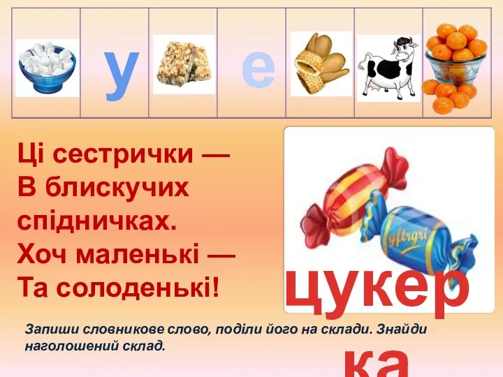 Запиши словникове слово, поділи його на склади. Знайди наголошений склад. цукерка