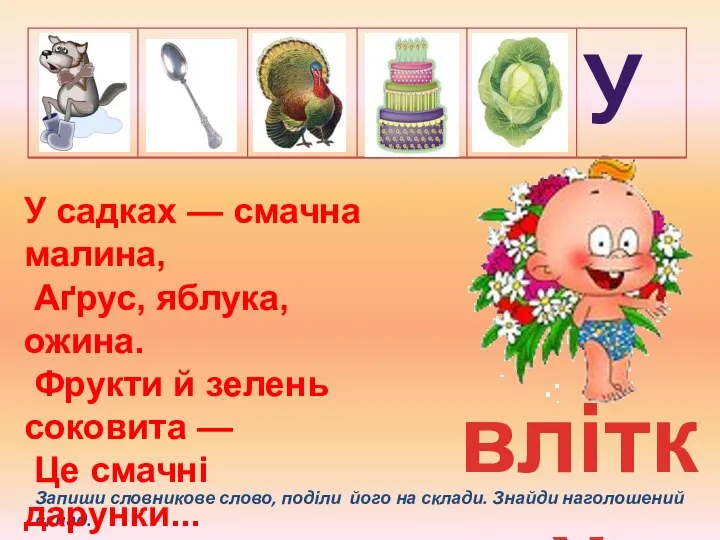 влітку Запиши словникове слово, поділи його на склади. Знайди наголошений склад.