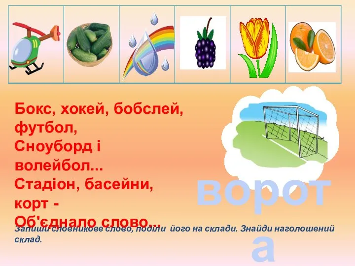 Запиши словникове слово, поділи його на склади. Знайди наголошений склад. Бокс,