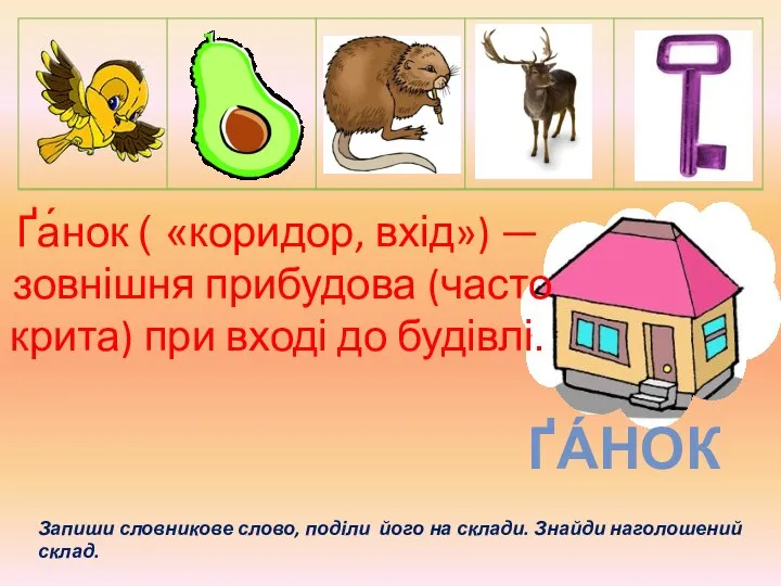 Ґа́нок ( «коридор, вхід») — зовнішня прибудова (часто крита) при вході