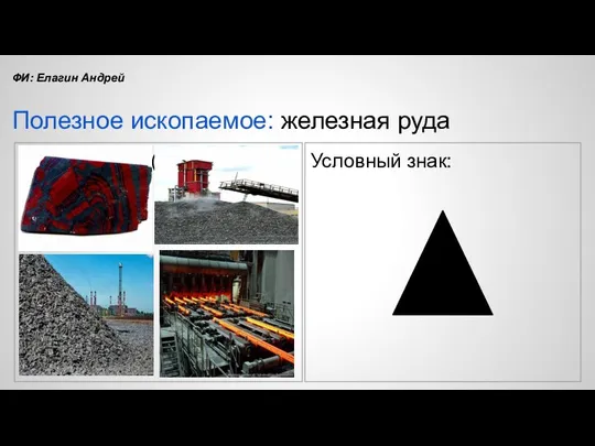 Изображение (фото): Условный знак: Полезное ископаемое: железная руда ФИ: Елагин Андрей