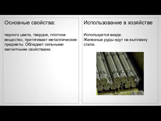 Основные свойства: черного цвета, твердое, плотное вещество, притягивает металлические предметы. Обладает