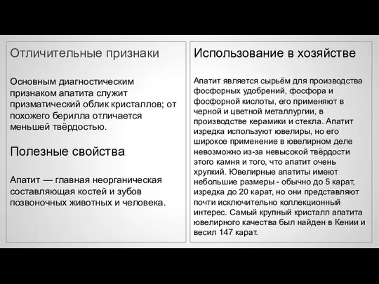 Отличительные признаки Основным диагностическим признаком апатита служит призматический облик кристаллов; от