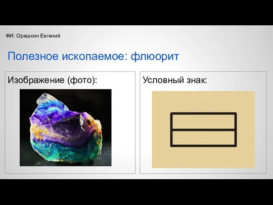 Изображение (фото): Условный знак: Полезное ископаемое: флюорит ФИ: Орешкин Евгений