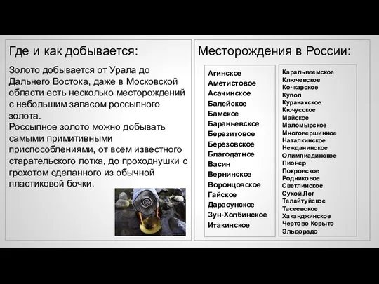 Где и как добывается: Золото добывается от Урала до Дальнего Востока,