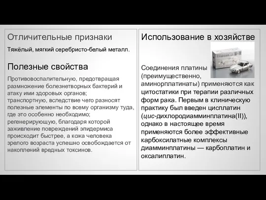 Отличительные признаки Тяжёлый, мягкий серебристо-белый металл. Полезные свойства Противовоспалительную, предотвращая размножение