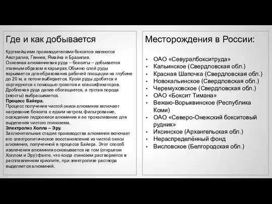 Где и как добывается Крупнейшими производителями бокситов являются Австралия, Гвинея, Ямайка