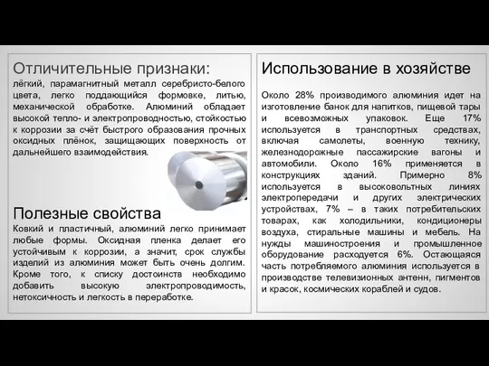 Отличительные признаки: лёгкий, парамагнитный металл серебристо-белого цвета, легко поддающийся формовке, литью,