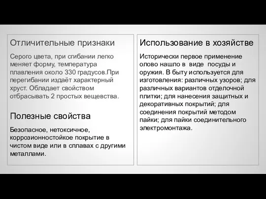 Отличительные признаки Серого цвета, при сгибании легко меняет форму, температура плавления