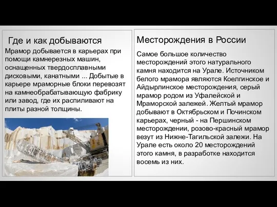 Месторождения в России Самое большое количество месторождений этого натурального камня находится