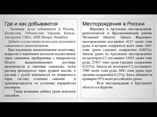 Где и как добываются Урановые руды добываются в России, Казахстане, Узбекистане,