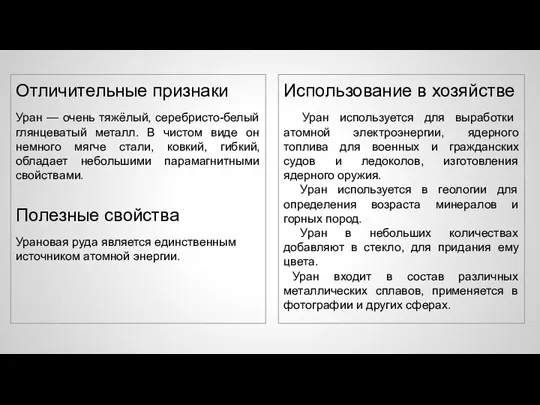 Отличительные признаки Уран — очень тяжёлый, серебристо-белый глянцеватый металл. В чистом