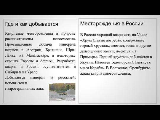 Где и как добывается Кварцевые месторождения в природе распространены повсеместно. Промышленная