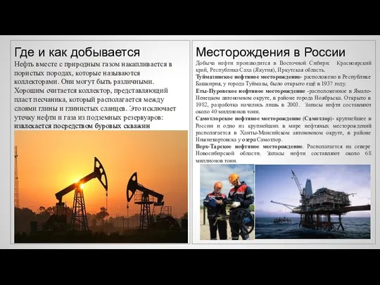 Месторождения в России Добыча нефти производится в Восточной Сибири: Красноярский край,