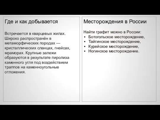 Где и как добывается Встречается в кварцевых жилах. Широко распространён в