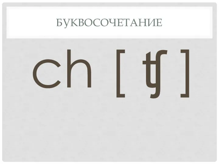 Буквосочетание ch [ ʧ ]