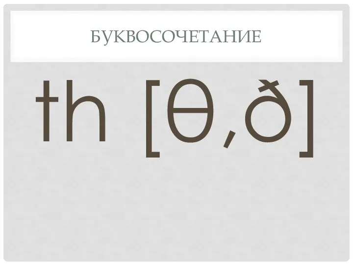 Буквосочетание th [θ,ð]