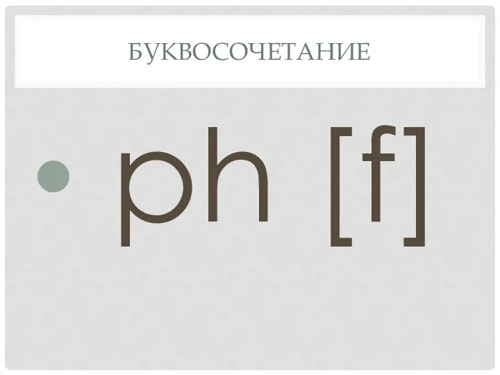 Буквосочетание ph [f]